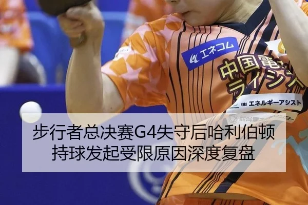 步行者总决赛G4失守后哈利伯顿持球发起受限原因深度复盘（ob game）