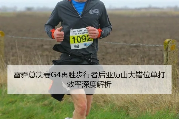 雷霆总决赛G4再胜步行者后亚历山大错位单打效率深度解析